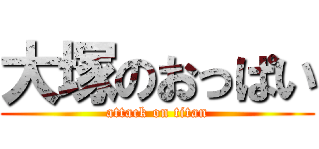 大塚のおっぱい (attack on titan)