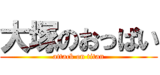 大塚のおっぱい (attack on titan)