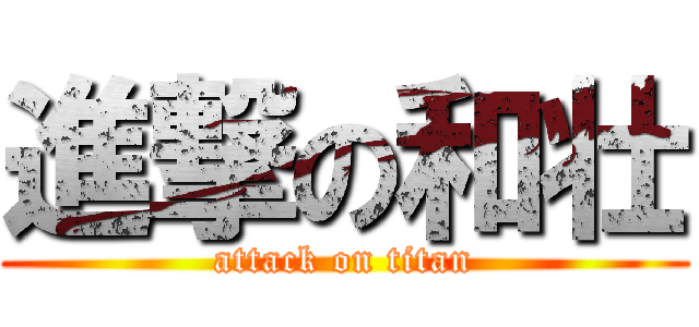 進撃の和壮 (attack on titan)