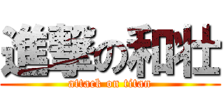 進撃の和壮 (attack on titan)