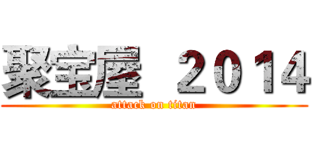 聚宝屋  ２０１４ (attack on titan)