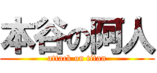 本谷の阿人 (attack on titan)