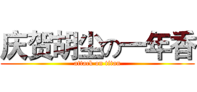 庆贺胡尘の一年香 (attack on titan)