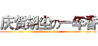 庆贺胡尘の一年香 (attack on titan)