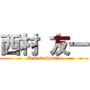 西村 友一 (A God chosen)