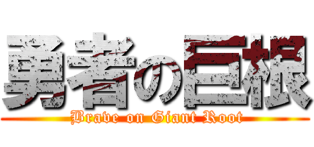 勇者の巨根 ( Brave on Giant Root)