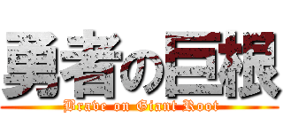 勇者の巨根 ( Brave on Giant Root)