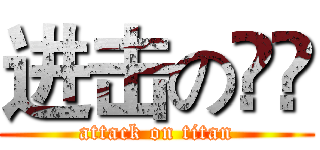 进击の🐟👧 (attack on titan)