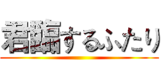 君臨するふたり ()
