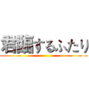君臨するふたり ()