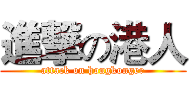 進撃の港人 (attack on hongkonger)