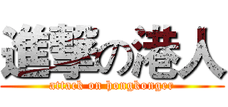 進撃の港人 (attack on hongkonger)