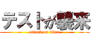 テストが襲来 (attack on titan)