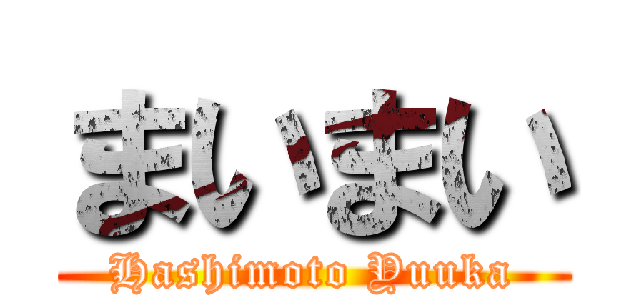 まいまい (Hashimoto Yuuka)