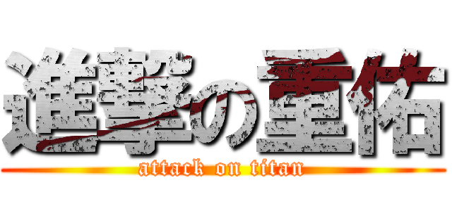 進撃の重佑 (attack on titan)
