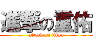 進撃の重佑 (attack on titan)
