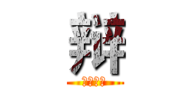 辩 (广大建院)