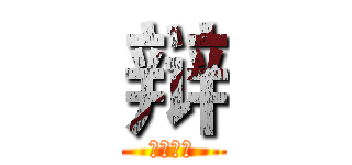 辩 (广大建院)