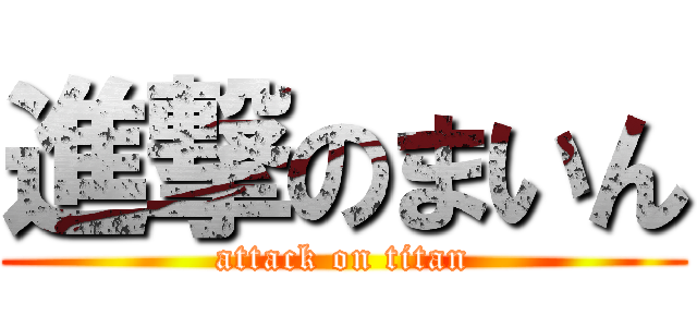 進撃のまいん (attack on titan)