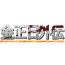 金正日外伝 (Nuclear explosion of anger by a kimchi)