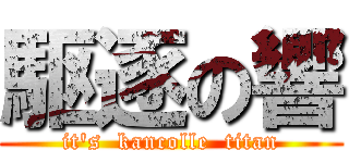 駆逐の響 (it's  kancolle  titan)