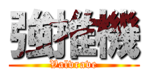 強推機 (Valvrave)