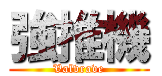 強推機 (Valvrave)