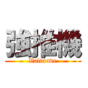 強推機 (Valvrave)