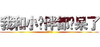 我和小伙伴都惊呆了 (真实的故事)