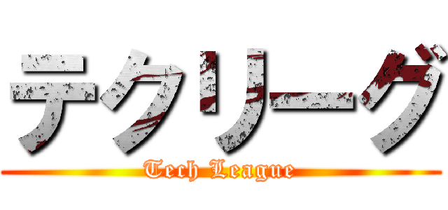 テクリーグ (Tech League)