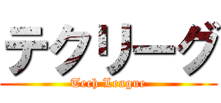 テクリーグ (Tech League)