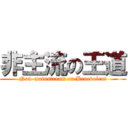 非主流の王道 (Non-mainstream on Benevolent)