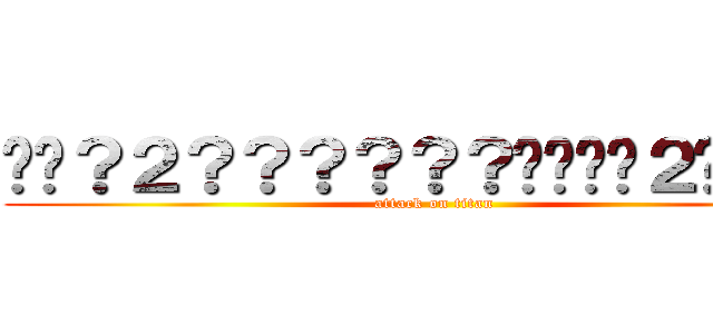 ��？２？？？？？？����２��？？ (attack on titan)