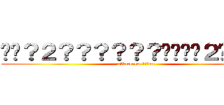 ��？２？？？？？？����２��？？ (attack on titan)