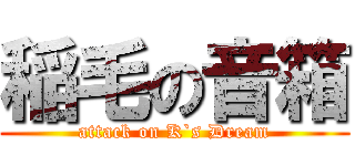 稲毛の音箱 (attack on K`s Dream)