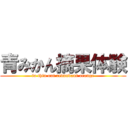 青みかん摘果体験 (to thin out redundant orange)