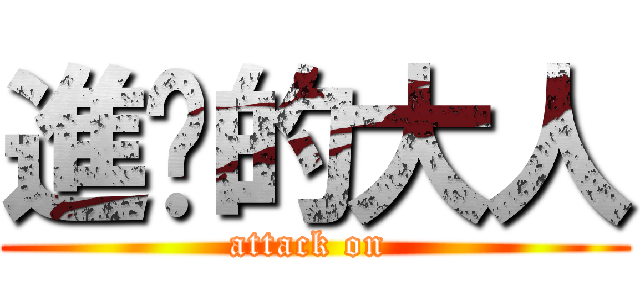 進擊的大人 (attack on )