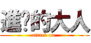 進擊的大人 (attack on )