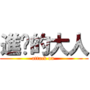 進擊的大人 (attack on )