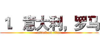 １．意大利，罗马 (attack on titan)