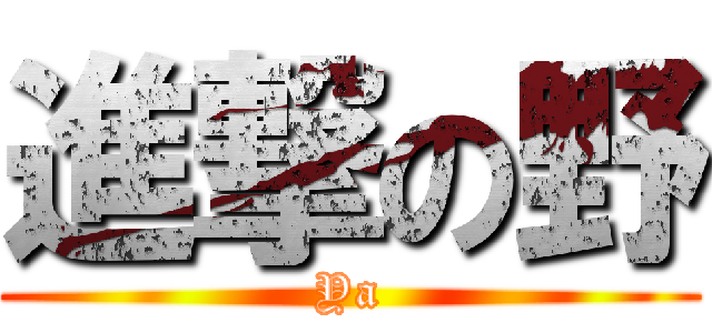 進撃の野 (Ya)