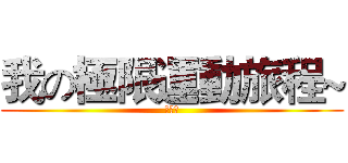 我の極限運動旅程~ (林穎宣)