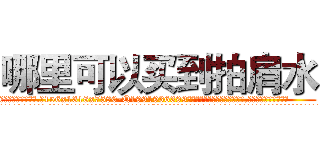 哪里可以买到拍肩水 (哪里可以买到拍肩水【电.话156x1318x7580-Q1991936399鑫宏药业】我们做的是长期生意,靠的是老客户长期支持
参考消息网2月20日报道 韩媒称，“剩女多、离婚率高的城市，房价一定会上涨。”这是中国经济学家金岩石2016年12月参加在上海举行的房地产相关论坛时说的话。
)