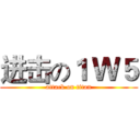 进击の１ Ｗ５ (attack on titan)