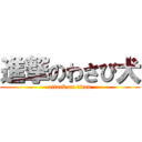 進撃のわさび犬 (attack on titan)