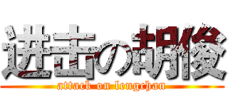 进击の胡俊 (attack on lengchan)