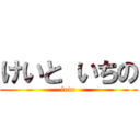 けいと いちの (love)