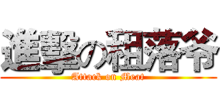 進擊の租落爷 (Attack on Meat)