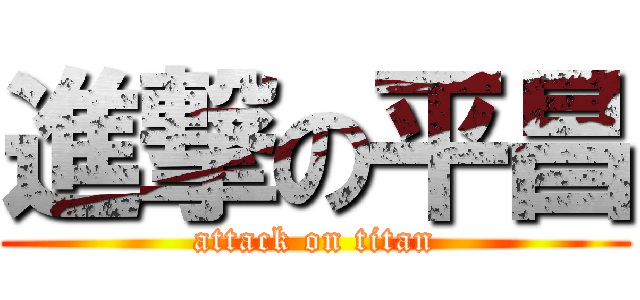 進撃の平昌 (attack on titan)