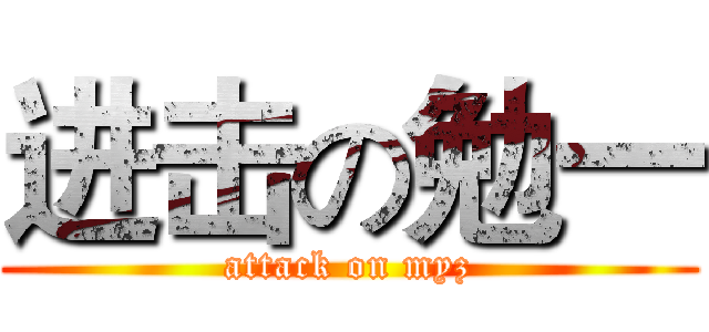 进击の勉一 (attack on myz)